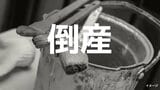 【倒産】塗装・防水工事の倒産、2026年1〜5月で80件「中東情勢によるナフサ不足」が追い打ち…倒産件数が最多を更新する可能性も【帝国データバンク】|TBS NEWS DIG
