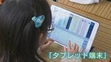小1から使いこなす！今どき “タブレット授業” の実態　熊本市は77億円で端末刷新 子どもの学びはどう変わる？　|　熊本のニュース｜RKK NEWS｜RKK熊本放送