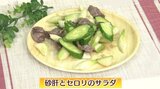 砂肝をおいしく仕上げるコツ「砂肝とセロリのサラダ」おつまみレシピ【わっちtheキッチン】 | 青森のニュース│ATV NEWS│青森テレビ