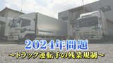 ポイントは「荷主との協力」残業規制に人手不足、ドライバーの高齢化…物流業界の2024年問題 | 福島のニュース│TUF