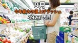 9月は今年最大の値上げラッシュ「4923品目」調味料や加工食品が中心|TBS NEWS DIG