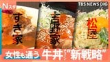 「安い！早い！うまい！」新メニューが続々と！女性客がターゲット！？牛丼チェーン店新戦略のウラガワに密着 ヘルシー牛丼に新業態でラーメンまで【それスタ】|TBS NEWS DIG
