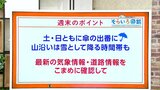 高知の天気 土日は広く傘の出番に 山添では雪として降る時間帯も 東杜和気象予報士が解説 | 高知のニュース・天気|KUTV NEWS | KUTVテレビ高知