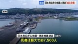 日本海沿岸の巨大地震で死者は最大7500人想定…北海道防災会議が年度内に「減災目標」決定へ|TBS NEWS DIG