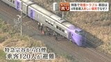 特急「宗谷」から白煙 4年前に導入されたばかりの新車両「ラベンダー編成」に何が起きた?専門家「まれな事故のひとつ」"部品内部や構造”の不具合の可能性指摘 | 北海道のニュース|HBC北海道放送