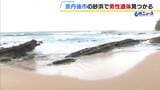 “波打ち際で浮いている男性遺体”見つかる 22歳男性が行方不明になった海水浴場近く…似た格好をしていて警察が関連調べる 京都・京丹後市の琴引浜|TBS NEWS DIG