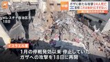 「これは始まりにすぎない」 ネタニヤフ首相がガザ攻撃の“継続”方針を示す イスラエル軍が新たな空爆 少なくとも24人死亡|TBS NEWS DIG