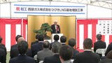 西部ガス「ひびきLNG基地」3基目のタンク増設へ　起工式　福岡・北九州市　|　福岡のニュース｜RKB NEWS｜RKB毎日放送