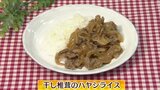 干しシイタケとケチャップで「干し椎茸のハヤシライ」ごはんレシピ【わっちtheキッチン】 | 青森のニュース│ATV NEWS│青森テレビ