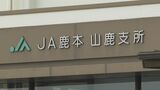 ４０代の女性職員『現金１００万円を金庫から盗む』 ＪＡかもと　熊本・山鹿市　　|　熊本のニュース｜RKK NEWS｜RKK熊本放送