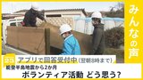 能登半島地震から2か月 1万人以上が避難 ボランティア活動どう思う？【news23】|TBS NEWS DIG
