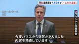 米ブリンケン国務長官　人質解放交渉で「ハマス側から返答」　7日にイスラエルと対応協議へ|TBS NEWS DIG