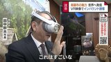 「こっ、これはすごいな」“世界遺産 合掌造り集落” のVR映像…伝統文化の疑似体験でインバウンド誘客強化　富山・南砺市　|　富山のニュース｜天気・防災｜チューリップテレビ