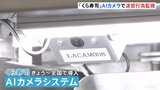 「くら寿司」が“迷惑行為”の監視に「AIカメラ」導入 一度とった皿をレーンに戻すと“通報”|TBS NEWS DIG
