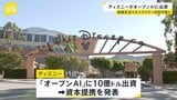 「クリエイターを保護する」米ディズニーがオープンAIに10億ドル出資 「Sora」でディズニーキャラクターが利用可能に|TBS NEWS DIG