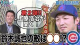 上原浩治×カブス鈴木誠也直撃インタビュー第2弾!! 鈴木誠也選手の敵はシカゴの〇〇!?【サンデーモーニング】|TBS NEWS DIG