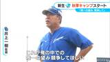 「競争してほしい。俺の中の唯一の望み」井上一樹監督率いる新生ドラゴンズ 秋季キャンプスタート 松中信彦・平田良介両コーチの姿も | 名古屋・愛知・岐阜・三重のニュース【CBC news】 | CBC web