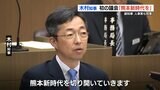 「待ったなしの課題に速やかに取り組んで行く」木村知事初めての県議会で “意気込み” 熊本 | 熊本のニュース|RKK NEWS|RKK熊本放送