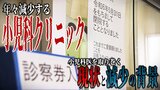 「年々減っているのが現状…」“小児科クリニック”5年で39軒減 “かかりつけ”が閉院で子育て中の親は「どうしよう…」 小児科医を取り巻く“現状”と“減少の背景” | 青森のニュース│ATV NEWS│青森テレビ