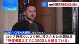 ウクライナ・ゼレンスキー大統領「北朝鮮兵 死傷者が3000人超に」と主張|TBS NEWS DIG