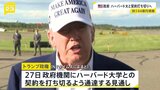 トランプ政権、ハーバード大学との契約を打ち切る方針|TBS NEWS DIG