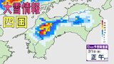【大雪情報】四国で大雪 愛媛では警報級の大雪も…愛媛 高知 徳島 山地40センチ平地10センチの降雪予想【雪はいつ?どこで?最新・雪と雨シミュレーション】 | 愛媛のニュース - Nスタえひめ|あいテレビは6チャンネル