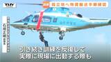 大規模災害に備えた訓練 陸路が断たれた孤立地域へ…ヘリで上空30メートルから救助 ハンドサインなどで連携高める(山形・東根市)|TBS NEWS DIG
