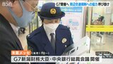検問や交通規制に協力を呼びかけ　5月11日からG7新潟財務大臣・中央銀行総裁会議|TBS NEWS DIG