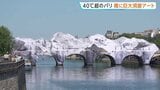 気温40℃超 記録的熱波のフランス・パリ「暑くてもアートを楽しむ!」最古の橋に巨大なアート 6月の最高気温更新|TBS NEWS DIG