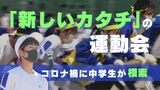 コロナ禍で「新しいカタチ」の運動会 「入学後にちゃんと行事できたことない」「思い出に残るように」 福岡・新宮東中学校の3年生 | 福岡のニュース|RKB NEWS|RKB毎日放送