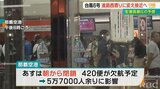 台風6号 進路西に変え沖縄本島接近へ 那覇空港には長蛇の列 | 沖縄のニュース|RBC 琉球放送