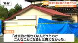 「こんなことになるとは」1人暮らしの90歳女性殺害…住宅1階の窓ガラスが割れていた(山形・三川町) | 山形のニュース│TUYテレビユー山形