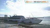 高速フェリー「オーシャンアロー」18日から値上げ　上げ幅は乗船が50～100円、車両が400～600円　原油価格や経費高騰が理由　熊本フェリー|TBS NEWS DIG
