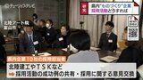 県内“ものづくり”企業10社が採用活動を共有　SNSフォローや現役社員との交流会など成功事例を紹介　富山　|　富山のニュース｜天気・防災｜チューリップテレビ