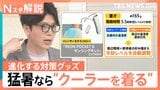 「猛暑対策展」進化系グッズ…手ぶら&見えない“着るクーラー”、データ化して水分補給を把握?各企業の「熱中症対策」【Nスタ解説】|TBS NEWS DIG