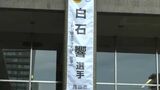 環太平洋大学の白石響選手をたたえる懸垂幕 ワールドユニバーシティゲームズ柔道で優勝 【岡山】|TBS NEWS DIG