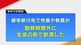 修学旅行先での先生たちの飲酒は許される？街の声・ネットの声も賛否両論　そもそも旅行中の業務時間は？　|　熊本のニュース｜RKK NEWS｜RKK熊本放送