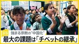 チベット「まだ見ぬ祖国を夢見て」 亡命から65年…ダライ・ラマ14世の後継者問題、文化の継承は【news23】|TBS NEWS DIG