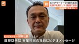 ビッグモーター取引銀行に借入金90億円を返済 社長は就任以来初めてビデオで激励|TBS NEWS DIG