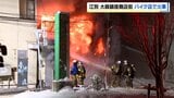 商店街のバイク店で火災　ほかの建物にも延焼⇒約9時間経過も消し止められず　北海道江別市《大麻銀座商店街》|TBS NEWS DIG
