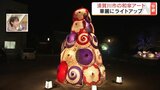 今年の目玉は『和傘ツリー』華麗にライトアップ、須賀川市で「和傘アート」始まる　福島　|　福島のニュース│TUF