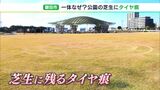 「いい気分ではない」「このままだと芝生が生えてこない」公園の芝生に車でぐるぐる回った跡　器物損壊事件として捜査ー静岡・磐田市　|　静岡のニュース | SBSNEWS | 静岡放送
