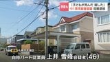「子どもが死んだ、殺した」と自ら通報の46歳母親 小1男児殺害容疑で逮捕「私は息子を殺していません」通報内容と矛盾する供述 札幌市手稲区|TBS NEWS DIG