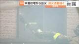 【速報】木造平屋の住宅が燃える火事　消防が消火活動中　宮城・岩沼市|TBS NEWS DIG