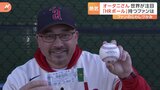 大谷翔平の特大130mHR弾をキャッチした“名物ファン”　あれから1年、HRボールにサインはもらえたのか？本人に聞くと【MLB開幕】|TBS NEWS DIG