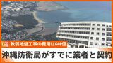 契約金額は640億円 辺野古移設に向けた軟弱地盤改良工事、防衛局がすでに業者と契約 | 沖縄のニュース|RBC 琉球放送