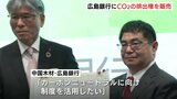 「カーボンニュートラルの選択肢を提供できるように・・・」中国木材が広島銀行にCO₂の排出権を販売 広島|TBS NEWS DIG