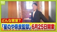 あすオープン「星のや奈良監獄」かつての独居房がスイートルームに！　開業で奈良の観光どうなる？これまで「観光客は多いのに稼げない」悩みも…進化しつつ“らしさ”残せるか　|　MBSニュース | 関西の最新ニュースを分かりやすく。