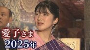 愛子さま　初めてづくしの2025年　緊張の様子やアドリブも･･･記者が見た“カメラの外”の愛子さま|TBS NEWS DIG