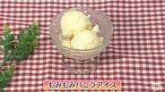 袋で揉むだけ簡単！プロが教える「もみもみバニラアイス」暑い日はおうちで快適に【わっちtheキッチン】スイーツレシピ　|　青森のニュース│ATV NEWS│青森テレビ
